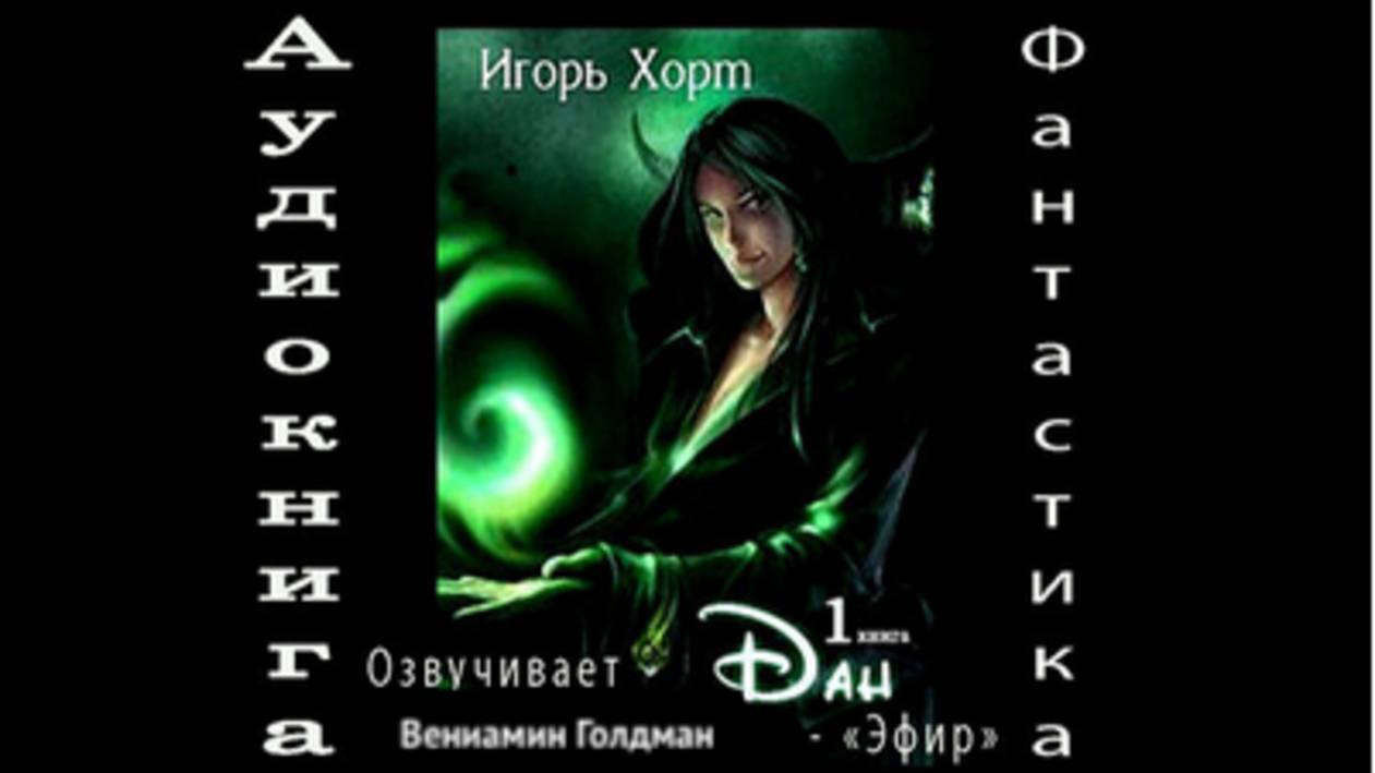 03. Дан 1 часть 3 аудиокнига фантастика попаданцы