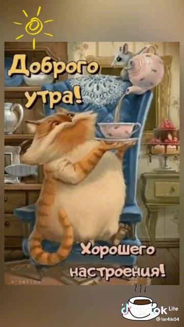 С добрым утром