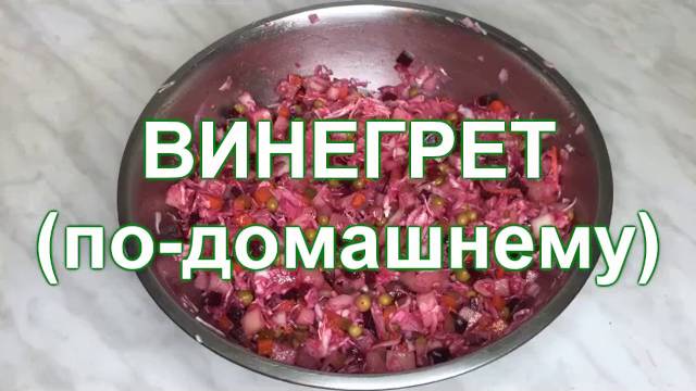 Винегрет