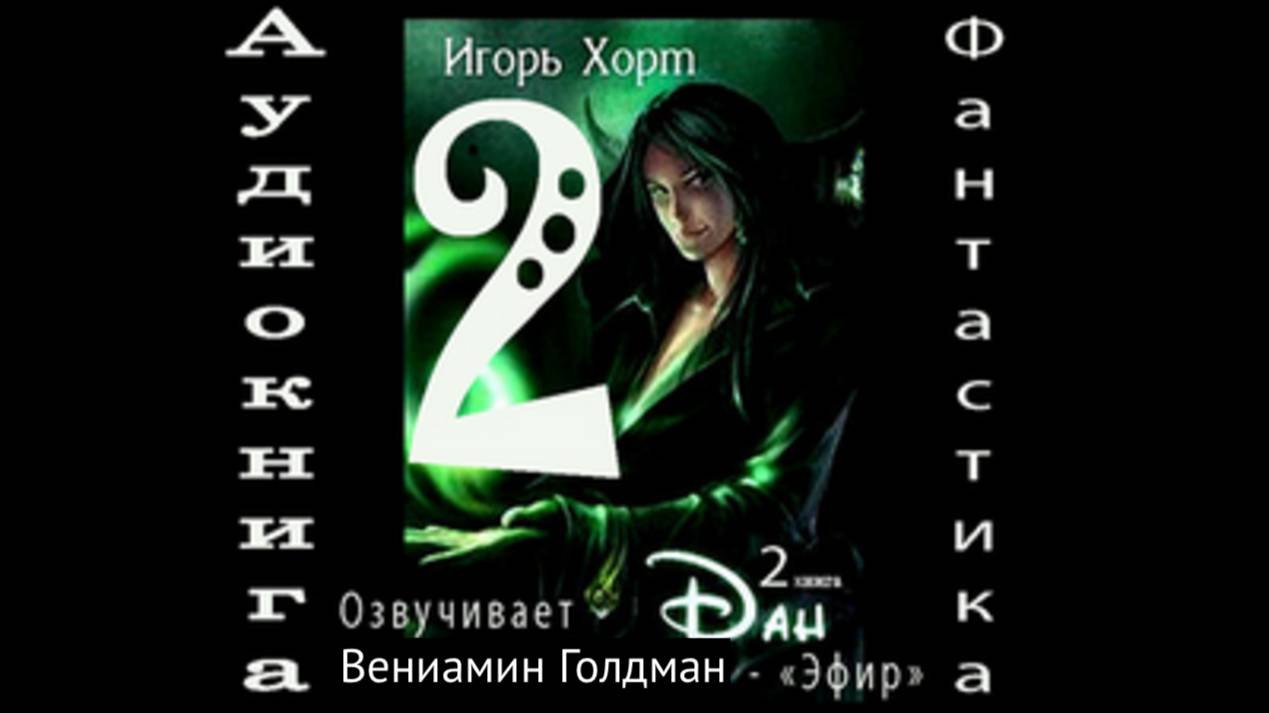 06. Дан 2 часть2 аудиокниги фантастика