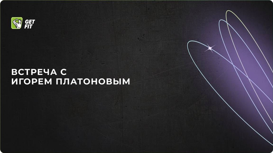 Встреча с Игорем Платоновым от 20.02.2025