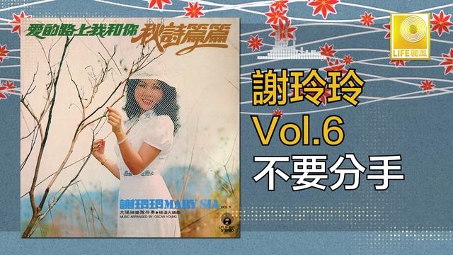謝玲玲 Mary Xie - 不要分手 Bu Yao Fen Shou (Original Music Audio)
