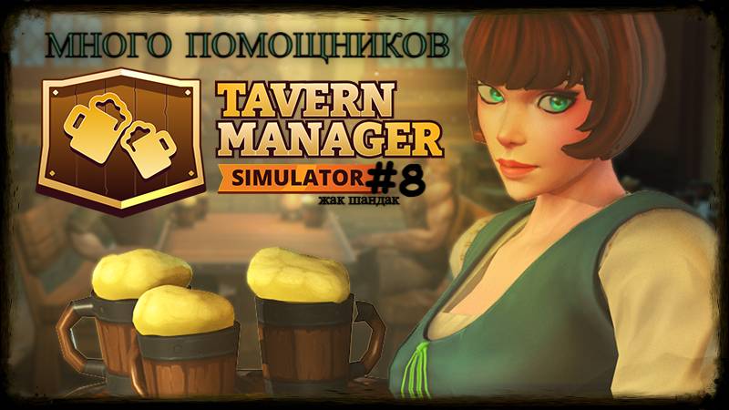 Открыл таверну - много помощниц Tavern Manager Simulator #tavernmanagersimulator