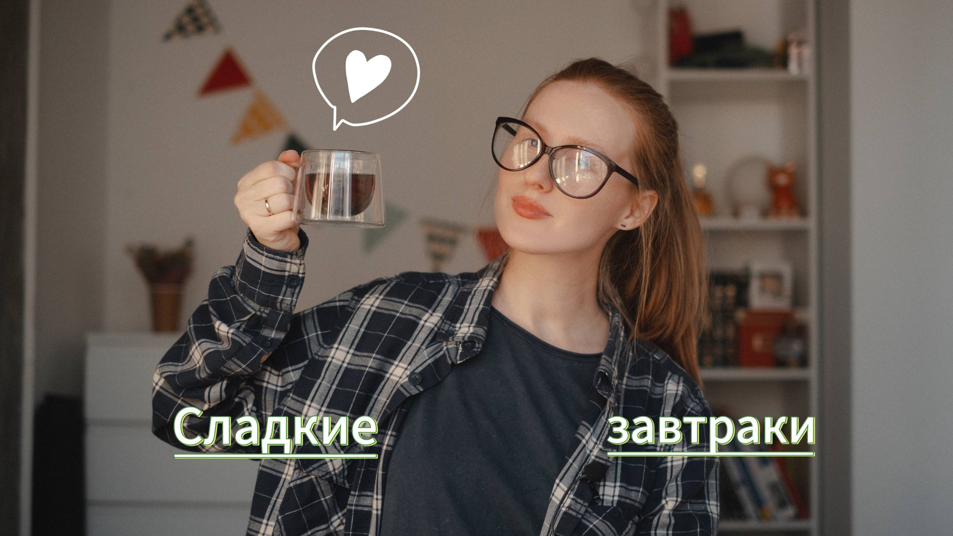 Рецепты сладких завтраков / Заготовки