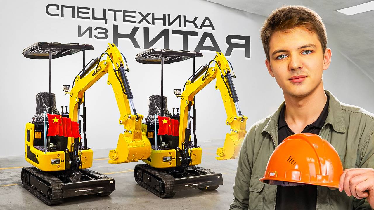 Спецтехника из Китая - вся правда! Как купить технику в Китае? Спецтехника из Китая!