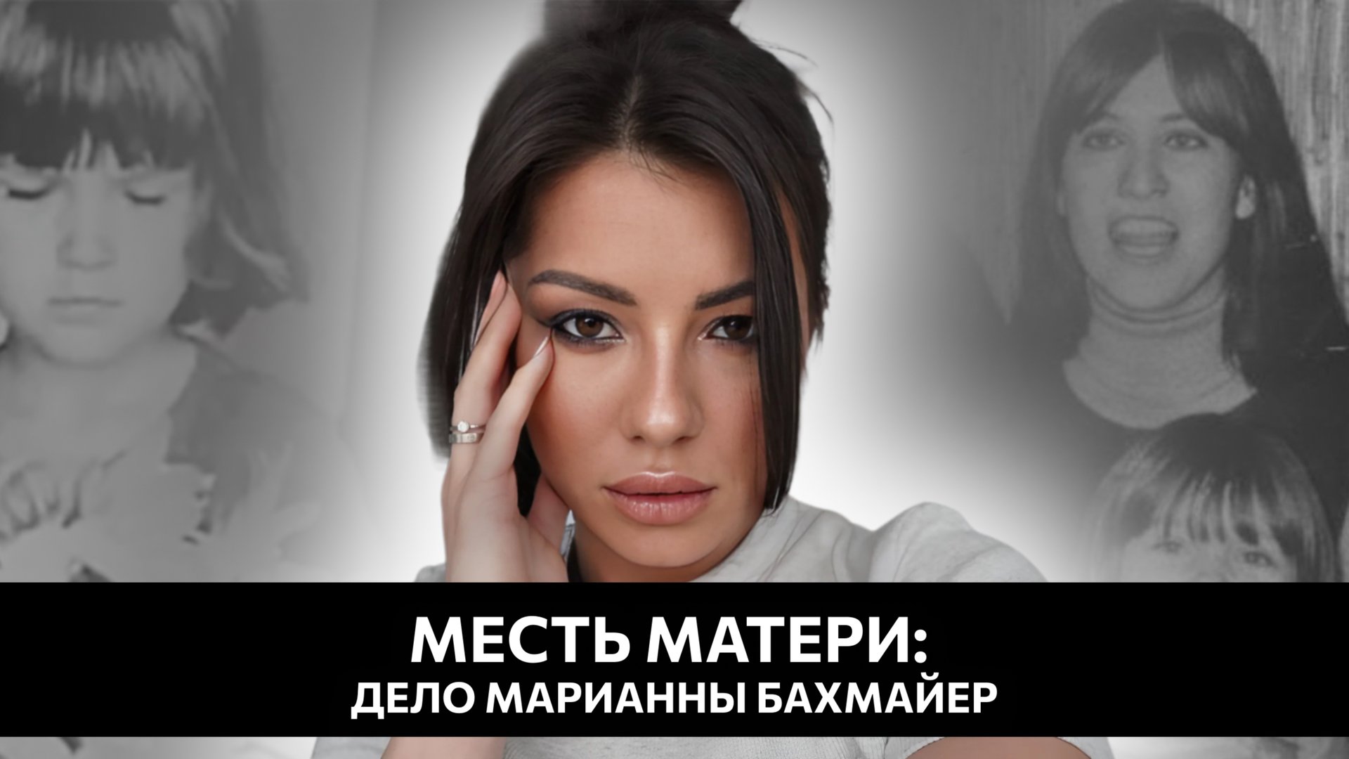 Жуткая история материнской мести: Марианна Бахмайер