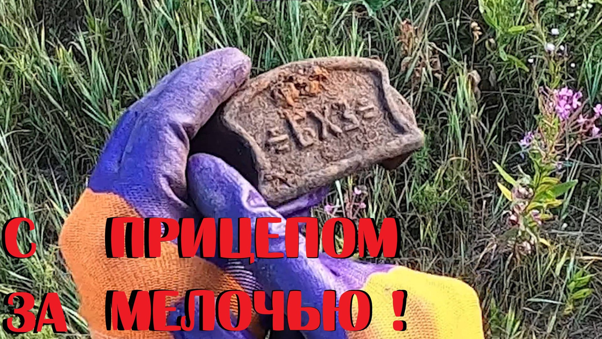 ➤КОПАЕМ МЕТАЛЛ НА ТЕРРИТОРИЯХ ВЫБИТЫХ ФЕРМ — ПРИЦЕП ПРИУНЫЛ ОТ ВЕСА!