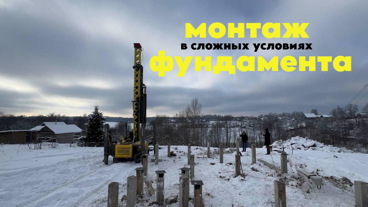 Монтаж фундамента в сложных условиях