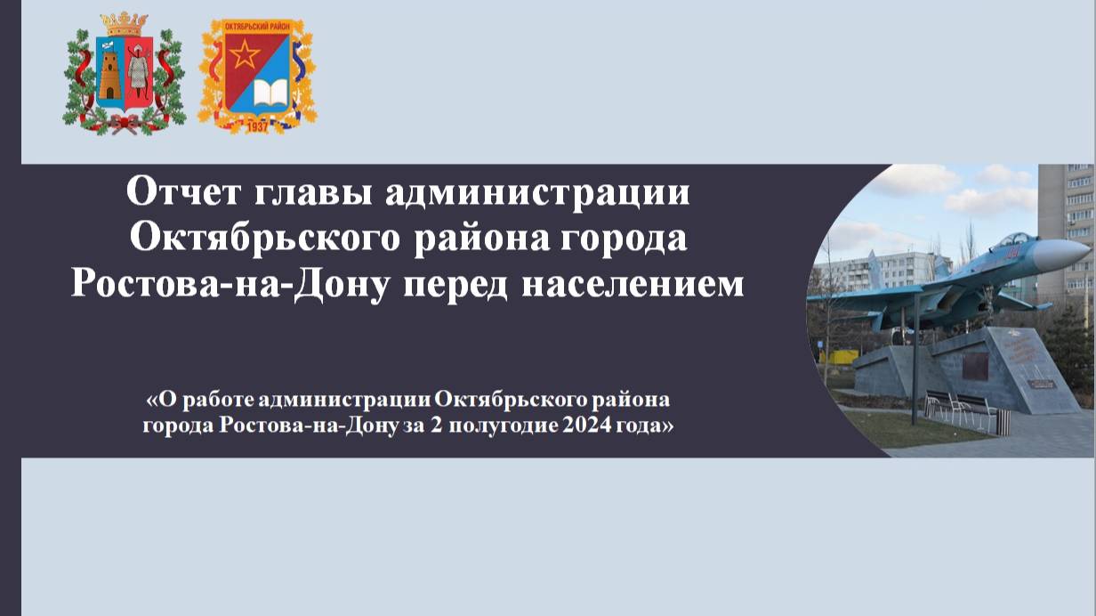 Отчет главы перед населением о проделанной работе администрации Октябрьского района