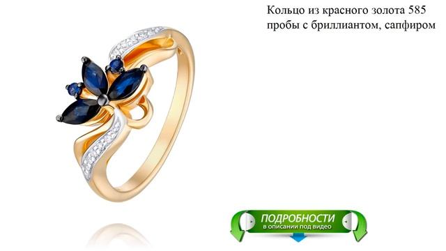 Кольцо из красного золота 585 пробы с бриллиантом, сапфиром