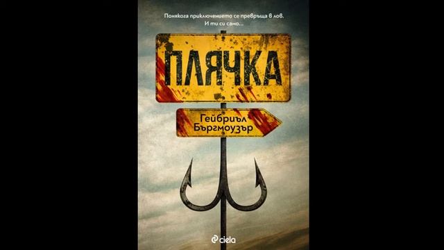 Плячка (първа глава)