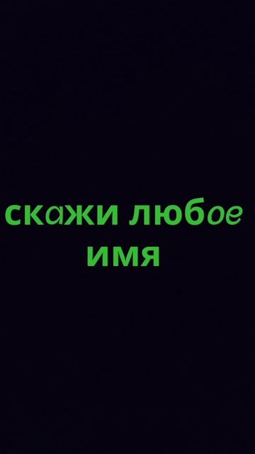 скажи любое имя