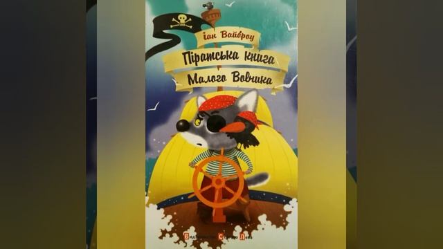 Піратська книга Малого Вовчика | Іан Вайброу | Аудіоказка 5