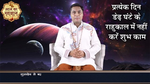 Rahu Kaal Kya Hai ? राहु काल क्या है, 7 दिनों में कब और किस समय होता है राहु काल | #Sureshshrimali