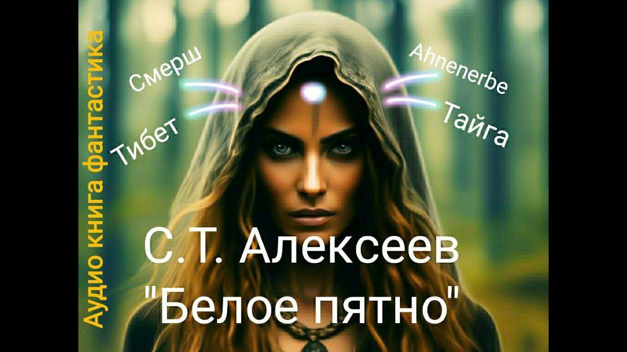 *Белое пятно* часть 1 Аудиокниги-фантастика- Алексеев С.Т.
