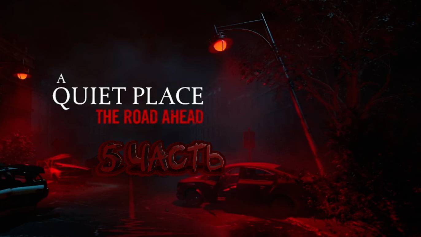 Я СМОГ ПРОЙТИ ЛАГЕРЬ В A Quiet Place: The Road Ahead #5