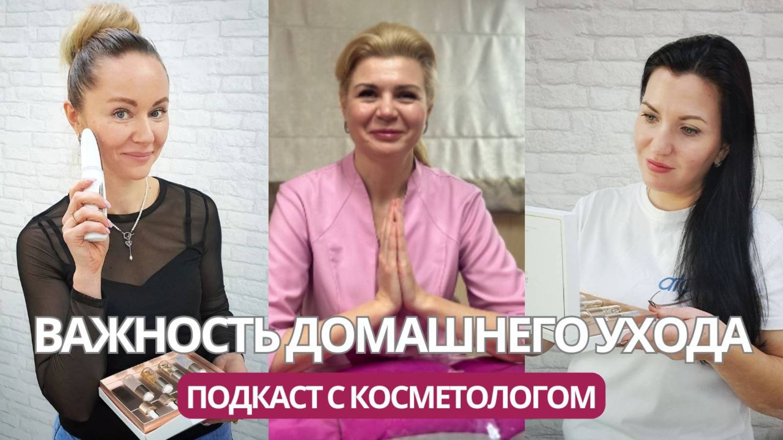 Важность домашнего ухода.