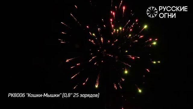 РК8006 ''Кошки Мышки'' 0,8'' 25 зарядов 1