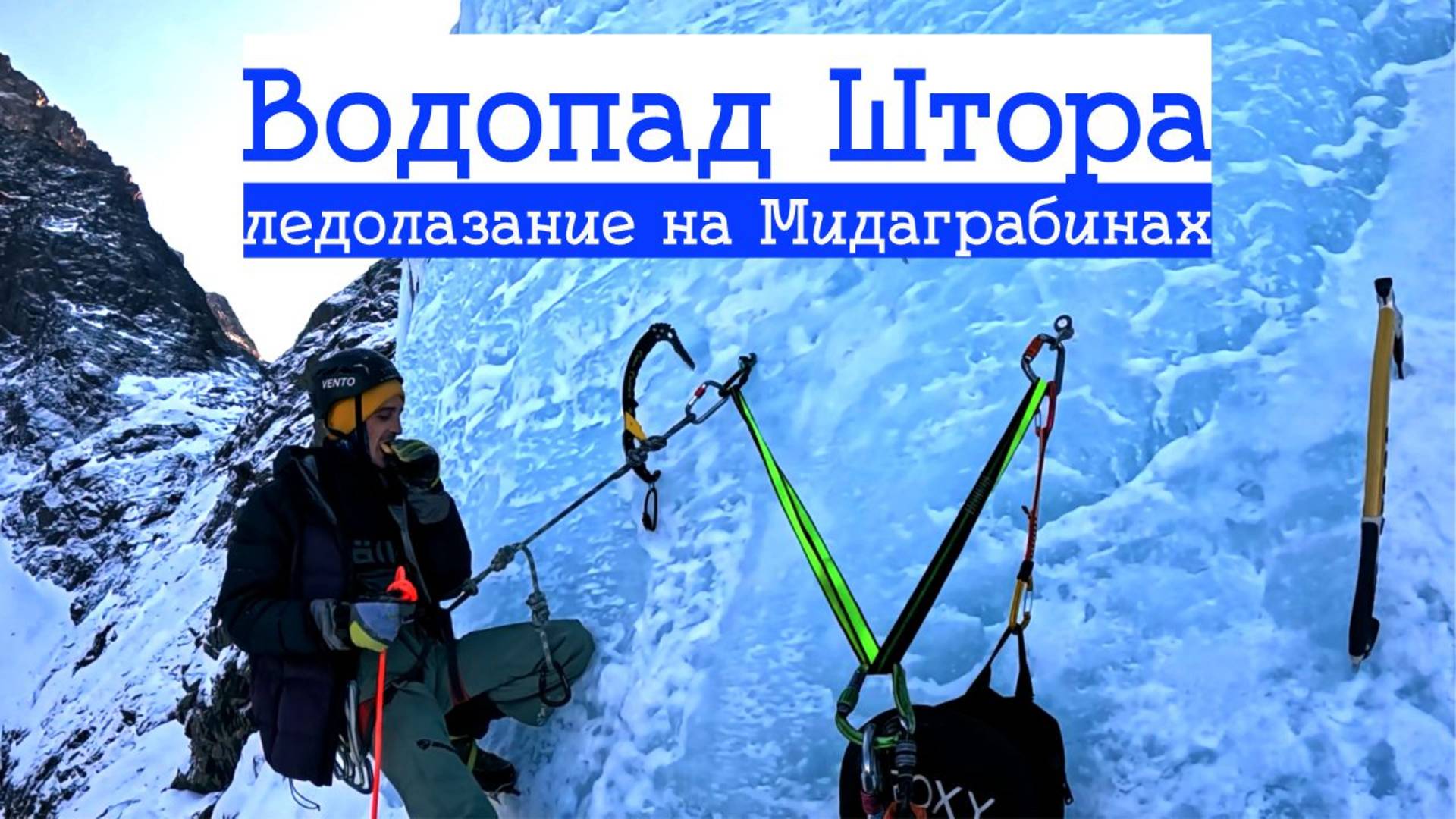 Как мы лезли Штору | Мидаграбинские водопады