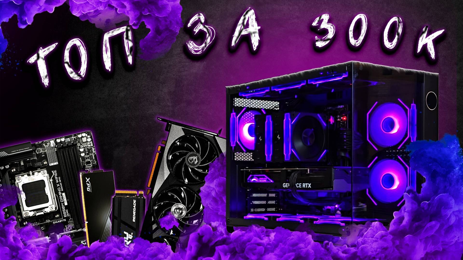 Сборка ПК за 300.000 Настройка, обновление Bios и важные моменты #titanpc #amd #nvidia