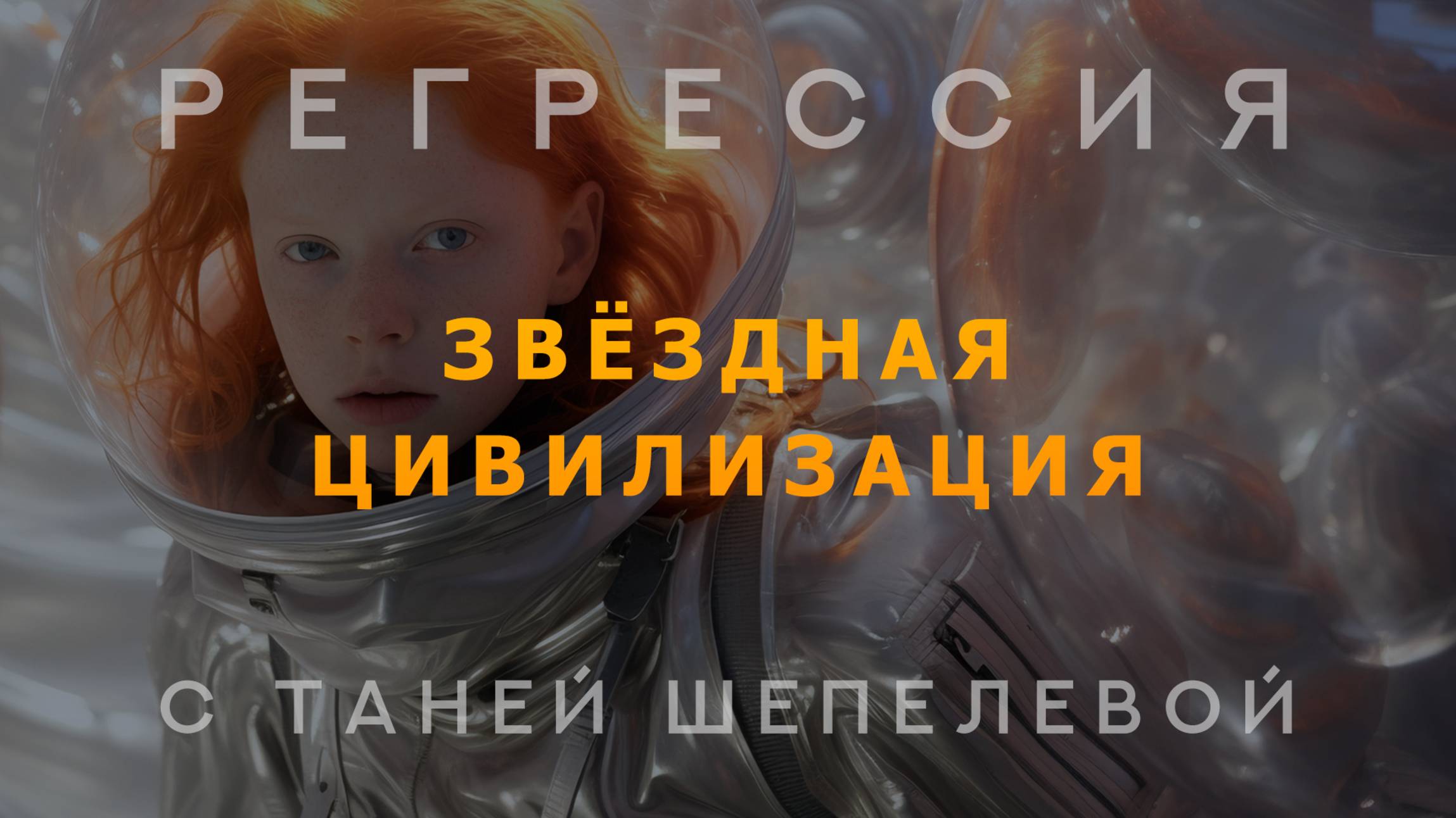 Звёздная цивилизация. Сеанс регрессии.