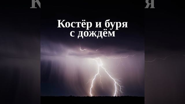 Костёр и буря с дождём