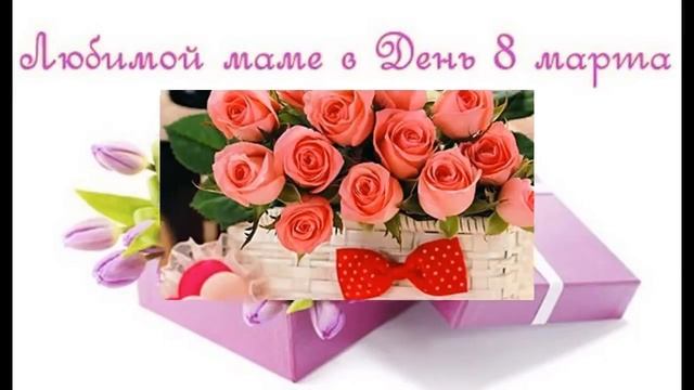 Привітання з 8 Березня для матусі! 2018 Найніжніше і красиве привітання