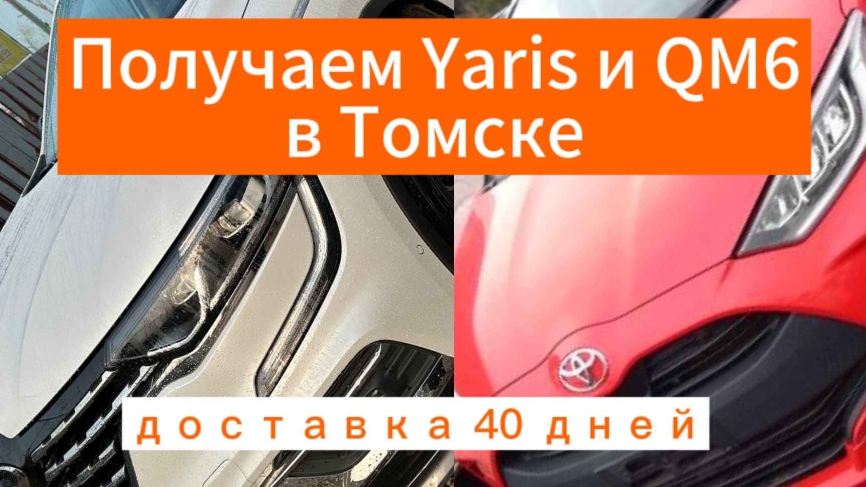 Yaris 2020г.в., Renault-Samsung QM6 2020г.в. Получаем в Томске 19.02.25г.