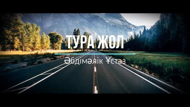 Әбдімәлік Ұстаз - Тура жол