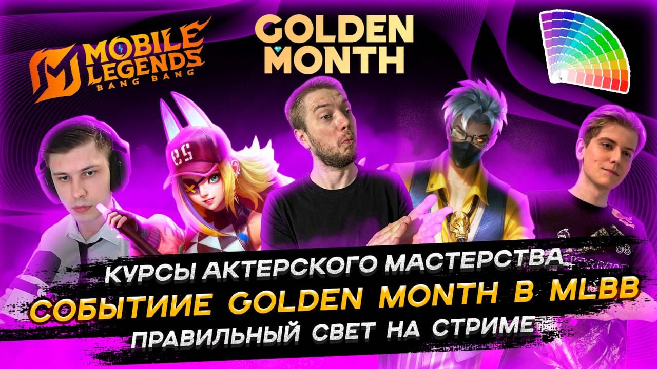 №4 |  Я - актер | Событие GOLDEN MONTH в МЛББ | Какой СВЕТ нужен стримеру