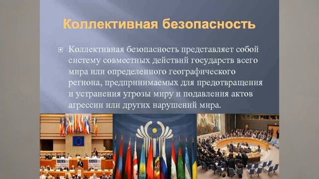 КОЛЛЕКТИВНАЯ БЕЗОПАСНОСТЬ. СССР И ЗАПАД. 34йV10KL TERM ИСТОР РОСС