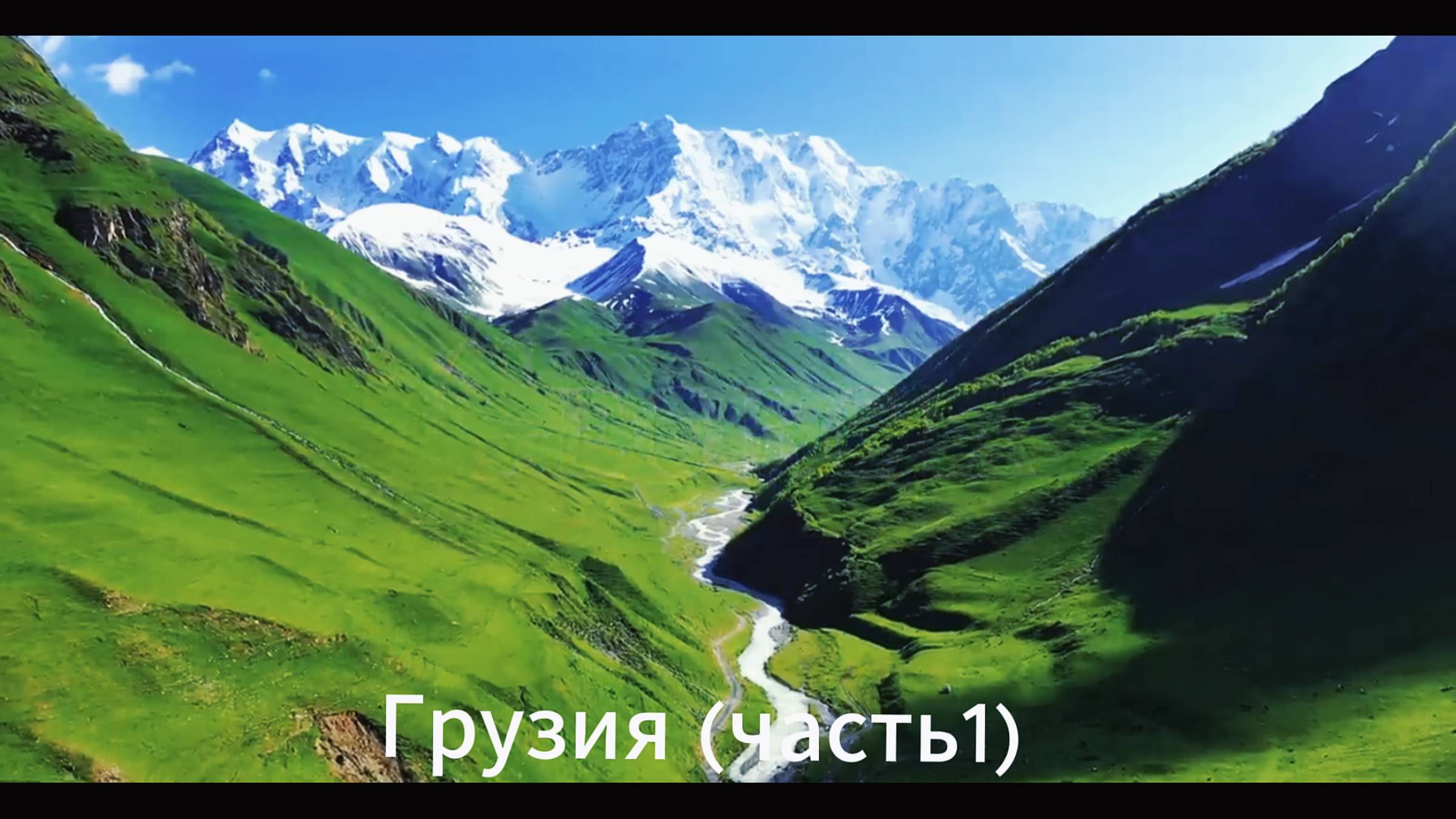 Красивейшая Грузия с высоты птичьего полёта (часть 1).