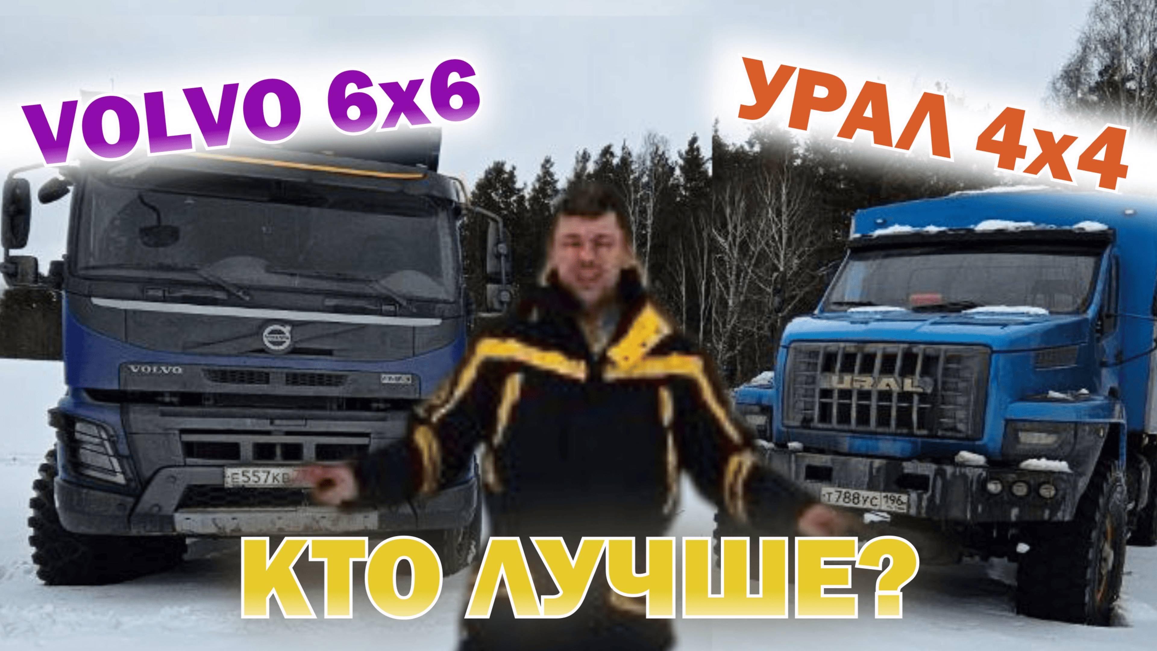 VOLVO 6х6 & Урал 4х4 | Кто лучше?