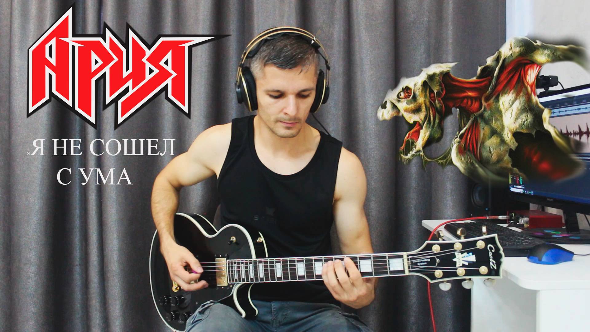 Ария-Я не сошел с ума (Кавер на гитаре Full Video)
#Ария #Я не сошел с ума #кавер на гитаре