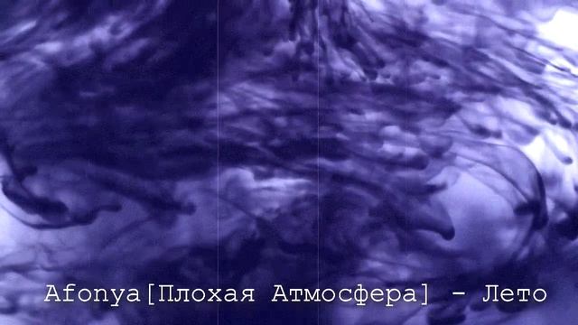 Afonya Плохая Атмосфера - Лето(аудио)