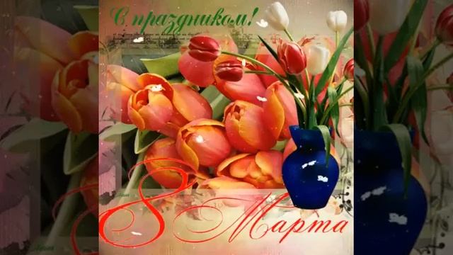 С 8 марта!! Девочки