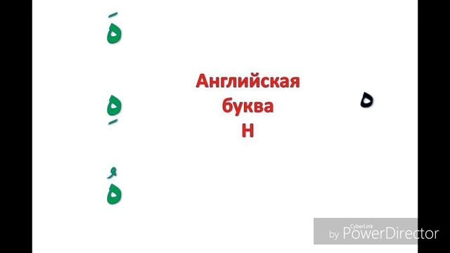 Фонетика: Арабский алфавит (урок третий)