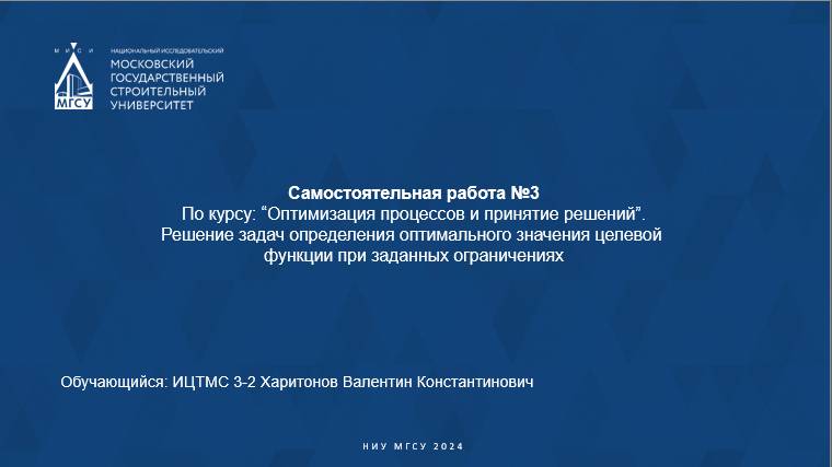 ЧАСТЬ 3 Решение задач определения оптимального значения целевой функции при заданных ограничениях.