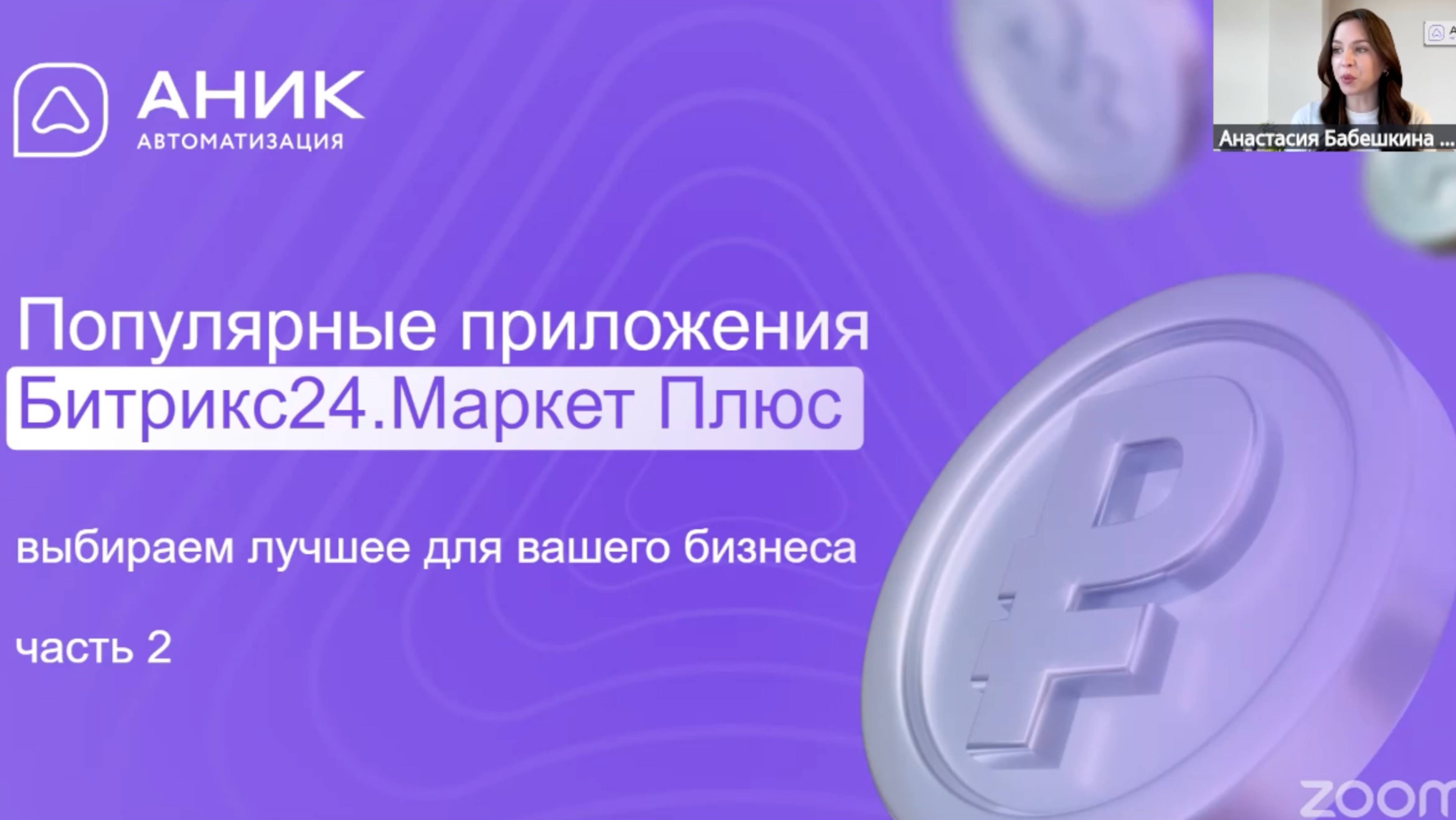 Бизнес на максималках: Приложения Битрикс24, которые делают невозможное!