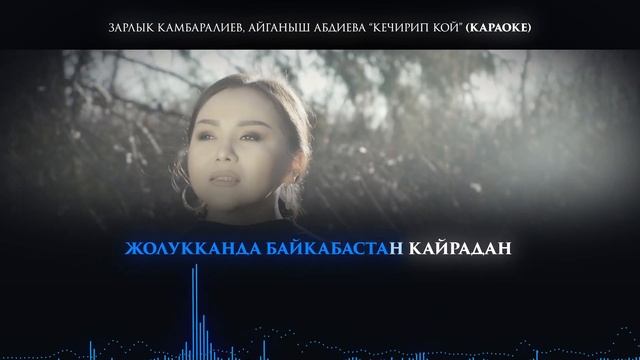 Зарлык Камбаралиев, Айганыш Абдиева - Кечирип кой (Караоке)