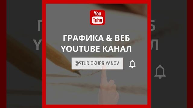 #youtube #studiokupriyanov #графика #