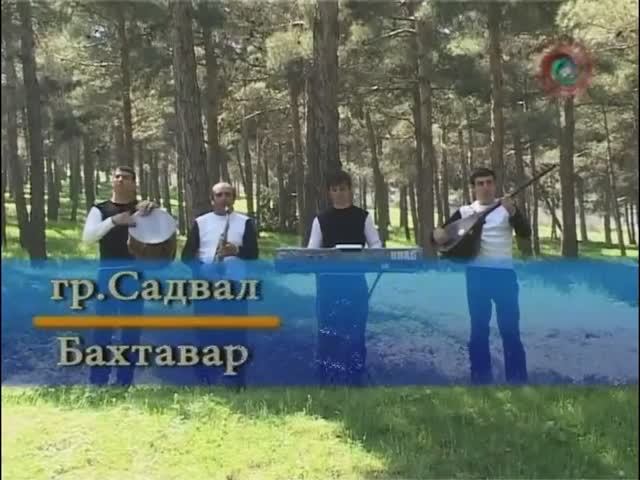 Гр. Садвал - Бахтавар (лезгинская песня)