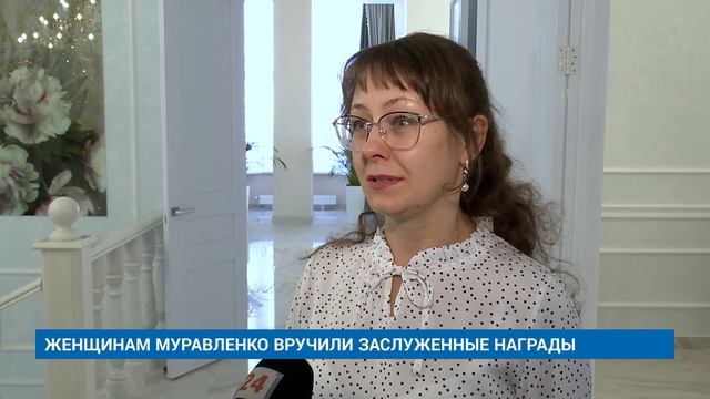 ЖЕНЩИНАМ МУРАВЛЕНКО ВРУЧИЛИ ЗАСЛУЖЕННЫЕ НАГРАДЫ