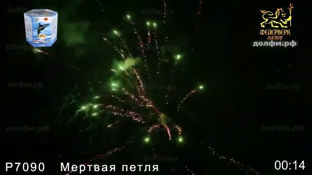 Р7090   Мертвая петля