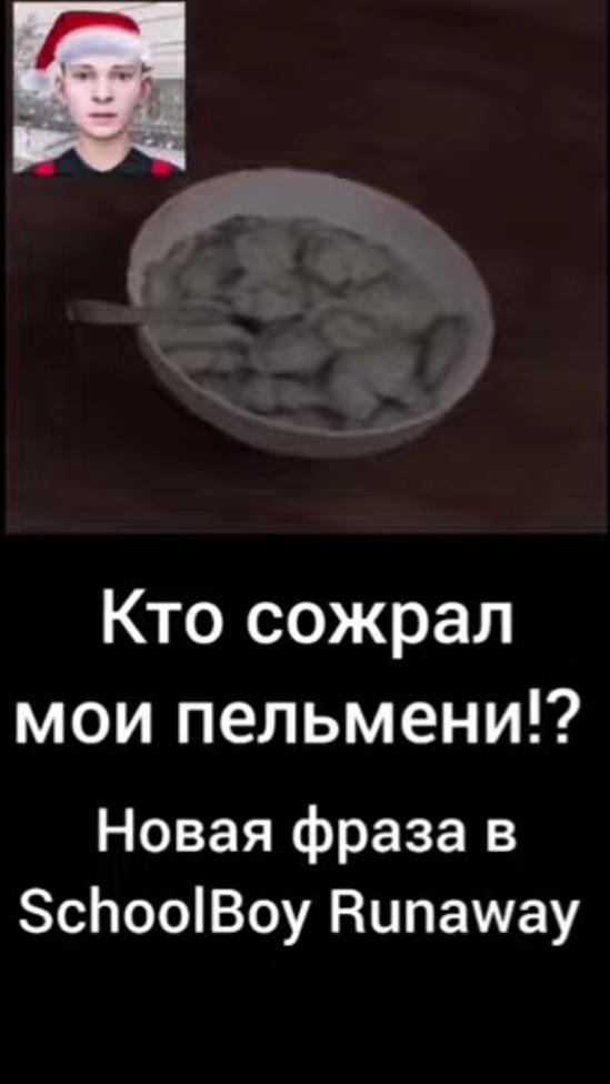 Кто сожрал мои пельмени!? Новая фраза в SchoolBoy Runaway
