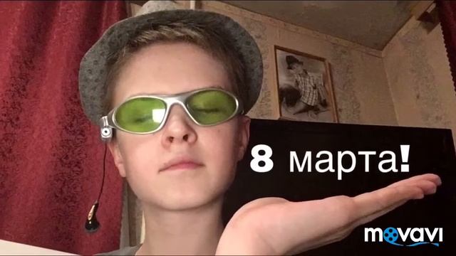 С 8 марта!