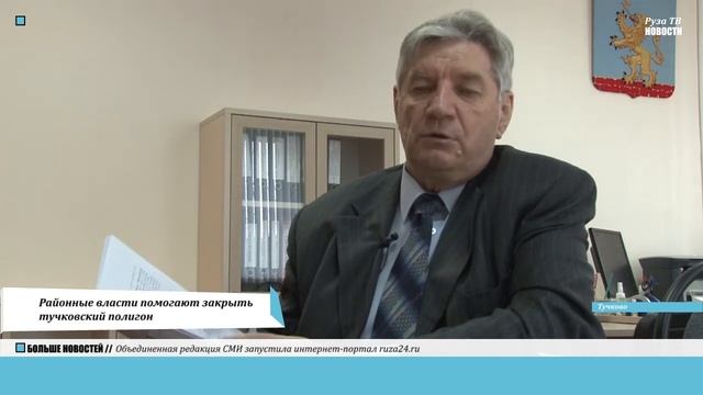 Районные власти помогают закрыть тучковский полигон