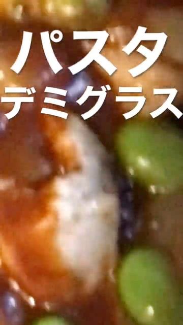 デミグラスパスタ