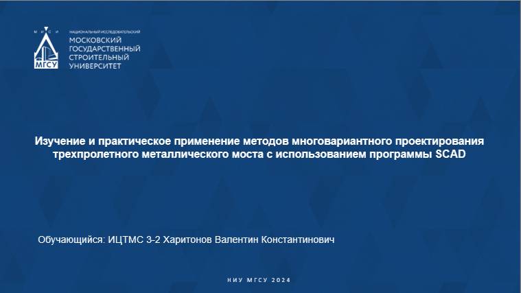 Многовариантное проектирование трехпролетного металлического моста в программе SCAD