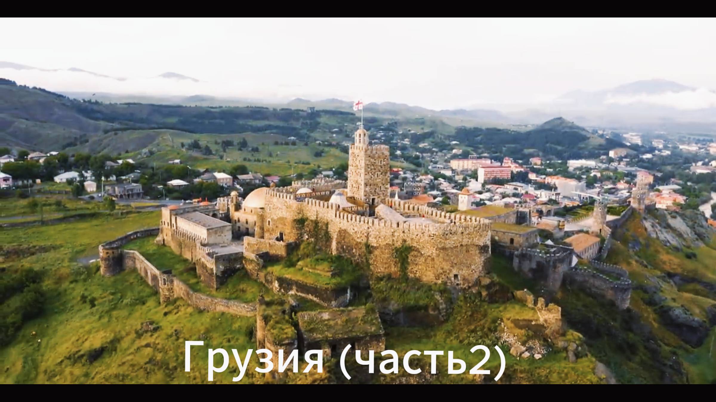 Красивейшая Грузия с высоты птичьего полёта (часть 2).